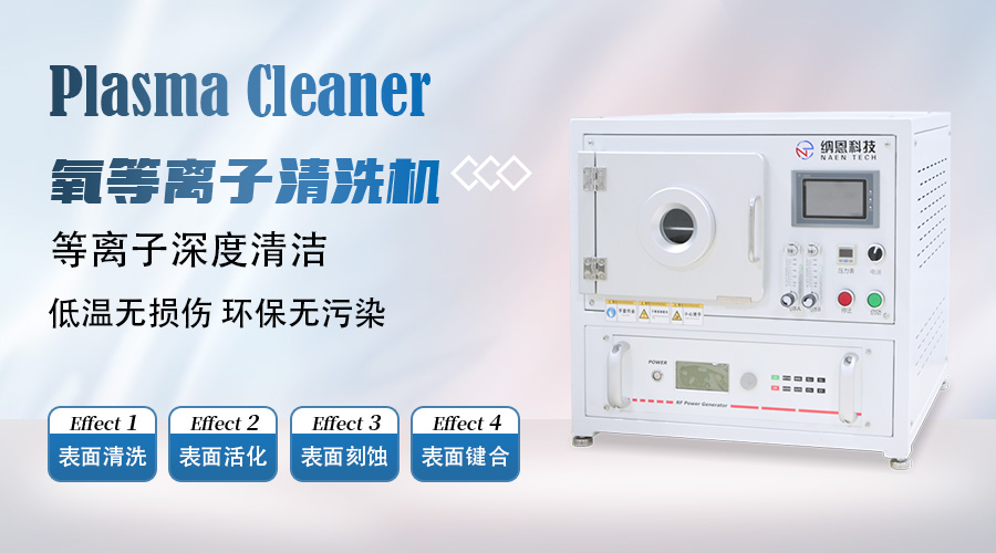 氧等離子清洗機(jī)