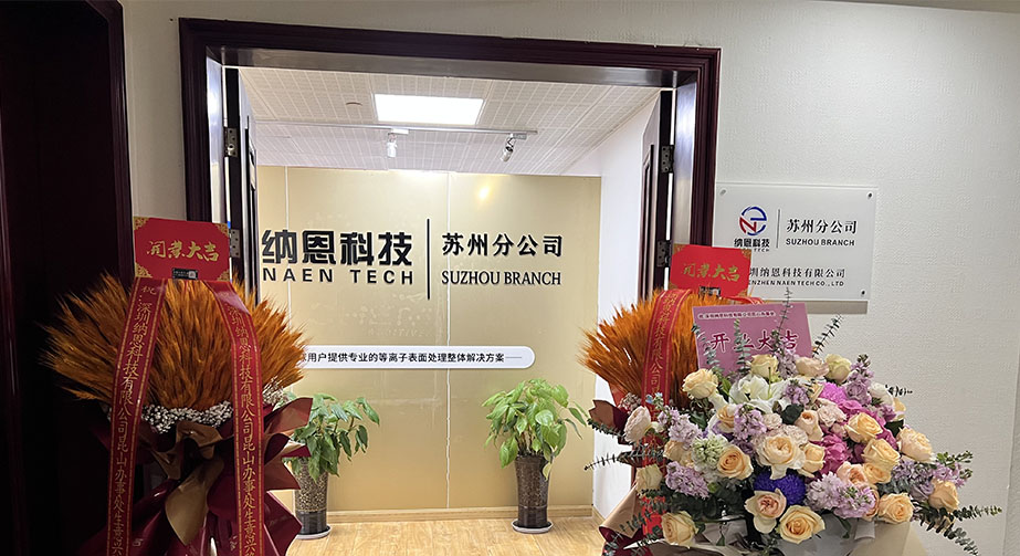 共繪未來發(fā)展新藍圖|熱烈慶祝深圳納恩科技蘇州分公司開業(yè)儀式圓滿成功！