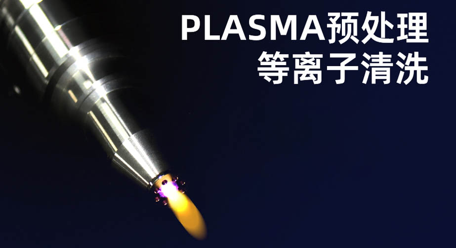 等離子清洗機(jī)的作用有哪些？